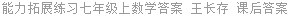 能力拓展练习七年级上数学答案 王长存 课后答案