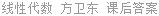 线性代数 方卫东 课后答案