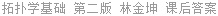 拓扑学基础 第二版 林金坤 课后答案