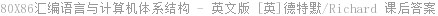 80X86汇编语言与计算机体系结构 (英文版) [英]德特默/Richard·C.Detmer 课后答案