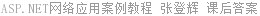 ASP.NET网络应用案例教程 张登辉 课后答案