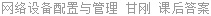 网络设备配置与管理 甘刚 课后答案