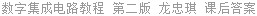 数字集成电路教程 第二版 龙忠琪 课后答案