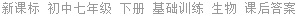 新课标 初中七年级 下册 基础训练 生物 课后答案