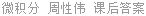 微积分 周性伟 课后答案
