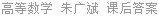 高等数学 朱广斌 课后答案