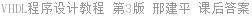 VHDL程序设计教程 第3版 邢建平 课后答案
