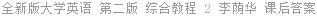 全新版大学英语 第二版 综合教程 2 李荫华 课后答案