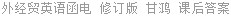 外经贸英语函电 修订版 甘鸿 课后答案