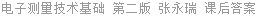 电子测量技术基础 第二版 张永瑞 课后答案