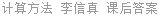 计算方法 李信真 课后答案