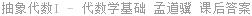 抽象代数 - 代数学基础 第Ⅰ册 孟道骥 课后答案