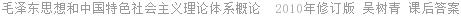 毛泽东思想和中国特色社会主义理论体系概论  2010年修订版 吴树青 课后答案