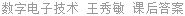 数字电子技术 王秀敏 课后答案