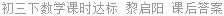 初三下数学课时达标 黎启阳 课后答案