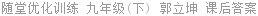 随堂优化训练 九年级(下) 郭立坤 课后答案
