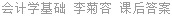 会计学基础 李菊容 课后答案