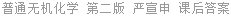 普通无机化学 第二版 严宣申 课后答案
