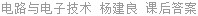 电路与电子技术 杨建良 课后答案