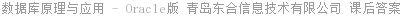 数据库原理与应用 - Oracle版 青岛东合信息技术有限公司 课后答案