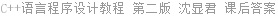 C++语言程序设计教程 第二版 沈显君 课后答案