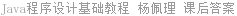 Java程序设计基础教程 杨佩理 课后答案