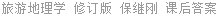 旅游地理学 修订版 保继刚 课后答案