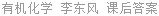 有机化学 李东风 课后答案
