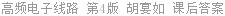 高频电子线路 第4版 胡宴如 课后答案