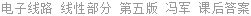电子线路 线性部分 第五版 冯军 课后答案