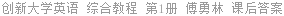 创新大学英语 综合教程 第1册 傅勇林 课后答案