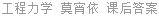 工程力学 莫宵依 课后答案