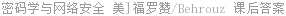 密码学与网络安全 美]福罗赞/Behrouz 课后答案