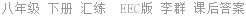 八年级 下册 汇练  EEC版 李群 课后答案
