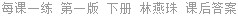 每课一练 第一版 下册 林燕珠 课后答案