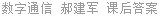 数字通信 郝建军 课后答案