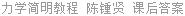 力学简明教程 陈锺贤 课后答案
