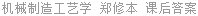 机械制造工艺学 郑修本 课后答案
