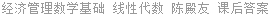 经济管理数学基础 线性代数 陈殿友 课后答案