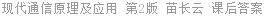 现代通信原理及应用 第2版 苗长云 课后答案