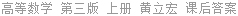 高等数学 第三版 上册 黄立宏 课后答案