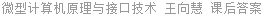 微型计算机原理与接口技术 王向慧 课后答案