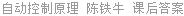 自动控制原理 陈铁牛 课后答案