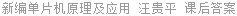 新编单片机原理及应用 汪贵平 课后答案
