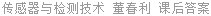 传感器与检测技术 董春利 课后答案