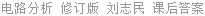 电路分析 修订版 刘志民 课后答案