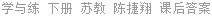 学与练 下册 苏教 陈捷翔 课后答案