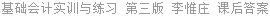 基础会计实训与练习 第三版 李惟庄 课后答案