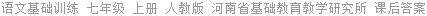 语文基础训练 七年级 上册 人教版 河南省基础教育教学研究所 课后答案