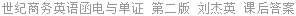 世纪商务英语函电与单证 第二版 刘杰英 课后答案